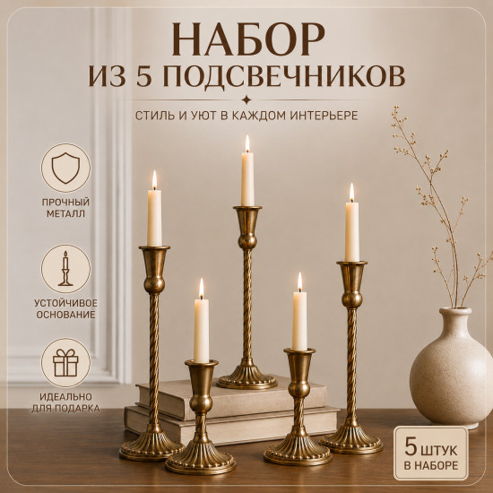 Набор из 5 подсвечников