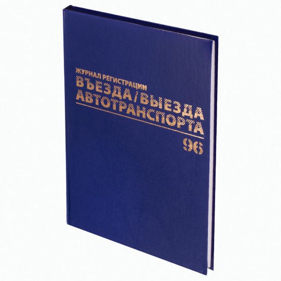 Журнал регистрации въезда/выезда автотранспорта