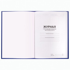 Журнал регистрации въезда/выезда автотранспорта - Фото 2