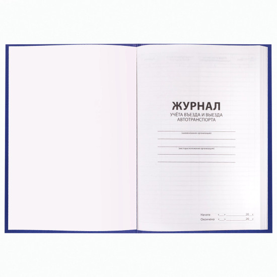 Журнал регистрации въезда/выезда автотранспорта