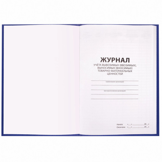 Журнал учёта товарно-материальных ценностей