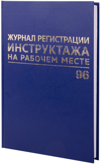 Журнал регистрации инструктажа на рабочем месте