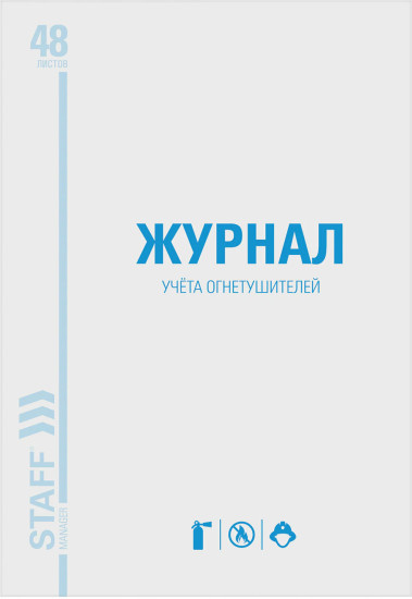 Журнал учёта огнетушителей