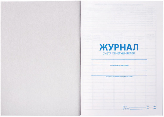 Журнал учёта огнетушителей