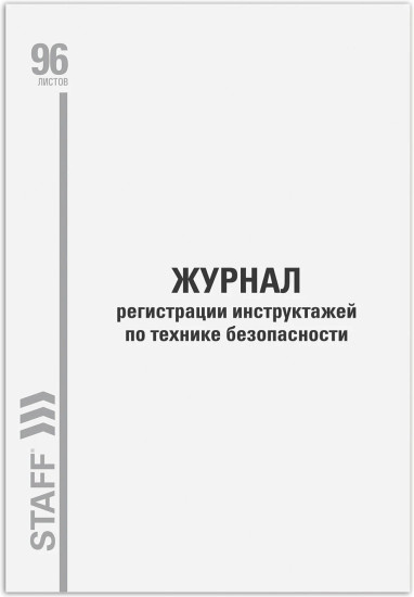 Журнал регистрации инструктажа по технике безопасности