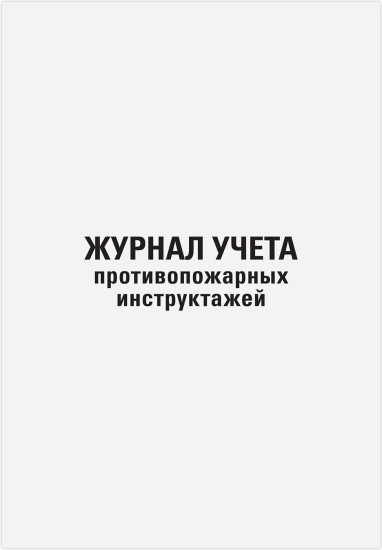 Журнал регистрации инструктажа по пожарной безопасности