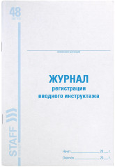 Журнал регистрации вводного инструктажа - Фото 1
