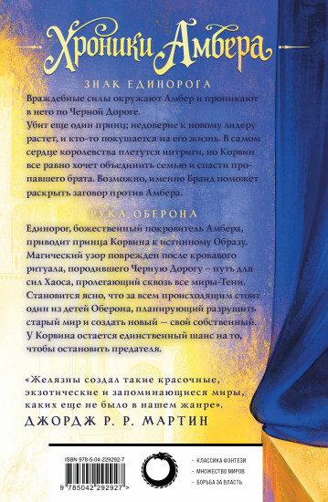 Хроники Амбера. Том 2. Знак Единорога. Рука Оберона