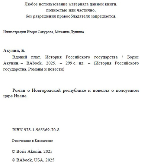 Вдовий плат. ИРГ в романах и повестях. #3
