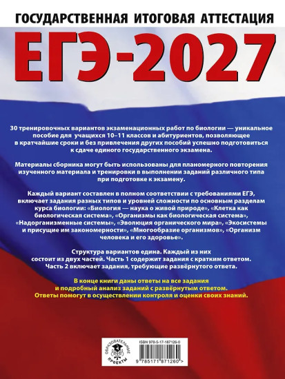 ЕГЭ-2027. Биология. 30 тренировочных вариантов экзаменационных работ для подготовки к единому государственному экзамену