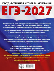 ЕГЭ-2027. Русский язык. 10 тренировочных вариантов экзаменационных работ для подготовки к ЕГЭ - Фото 1