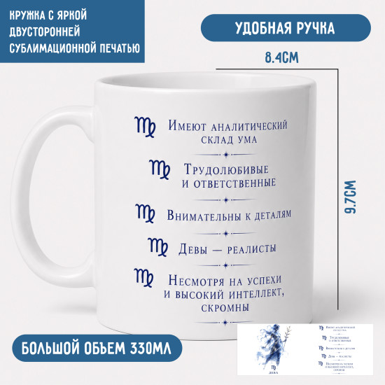 Кружка знак зодиака Дева
