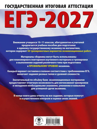 ЕГЭ-2027 Математика. 50 тренировочных вариантов экзаменационных работ для подготовки к ЕГЭ