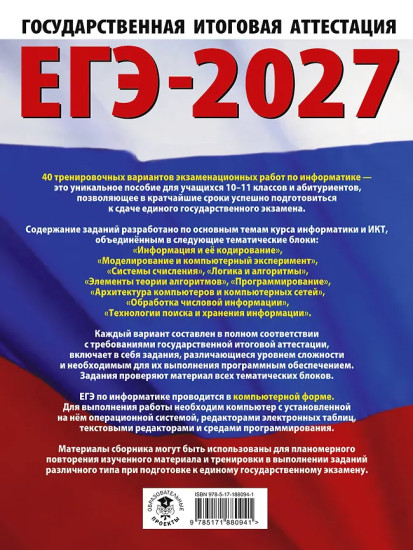 ЕГЭ-2027. Информатика. 40 тренировочных вариантов экзаменационных работ для подготовки к ЕГЭ