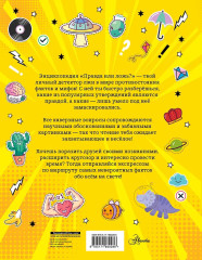 Правда или ложь? - Фото 1