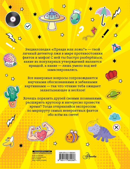 Правда или ложь?