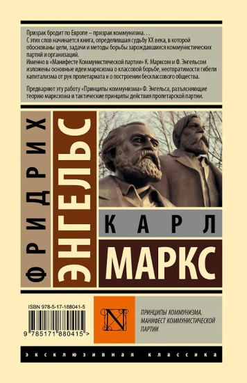 Принципы коммунизма. Манифест коммунистической партии