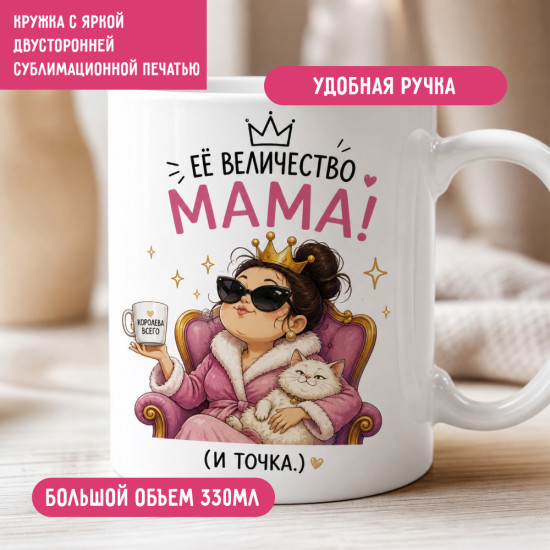 Кружка «Её Величество Мама», керамическая кружка 330 мл,