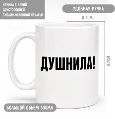 Кружка «Душнила» 330 мл, прикольная кружка с надписью - Фото 1