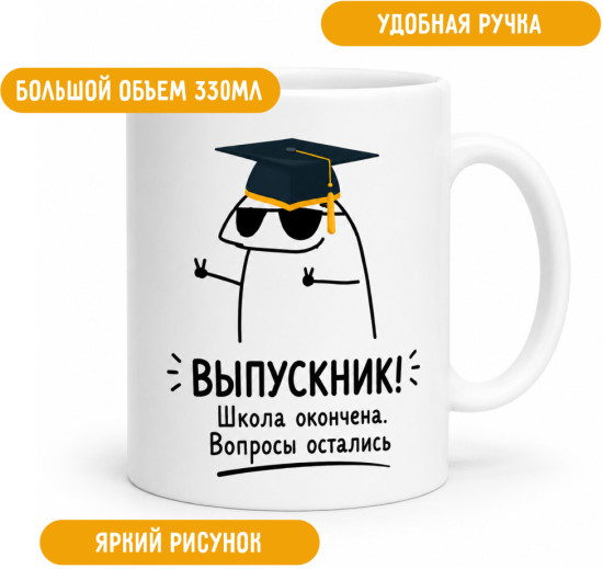 Кружка керамическая «Выпускник! Школа окончена. Вопросы остались», прикольная кружка выпускнику, 330 мл