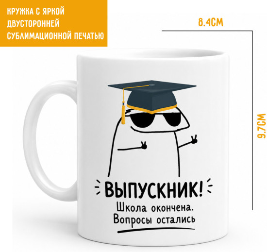 Кружка керамическая «Выпускник! Школа окончена. Вопросы остались», прикольная кружка выпускнику, 330 мл