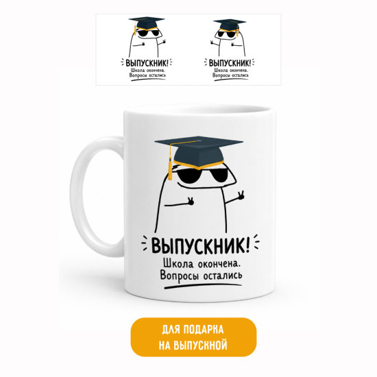 Кружка керамическая «Выпускник! Школа окончена. Вопросы остались», прикольная кружка выпускнику, 330 мл