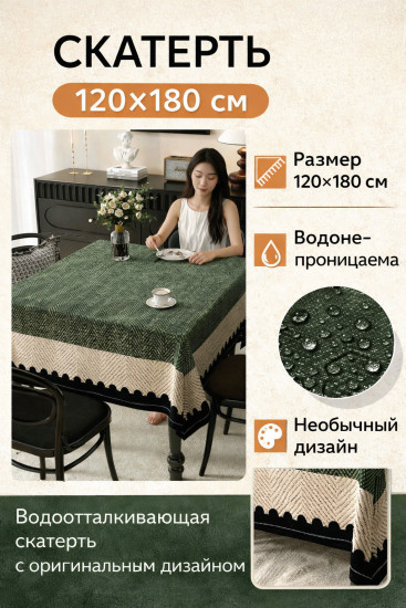Скатерть водонепроницаемая