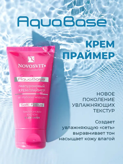 Крем-праймер гиалуроновый от глубоких морщин «AquaBase»