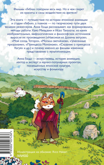 Японская анимация. От кабуки и камисибай до студии «Гибли», Миядзаки и Такахаты