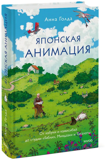 Японская анимация. От кабуки и камисибай до студии «Гибли», Миядзаки и Такахаты