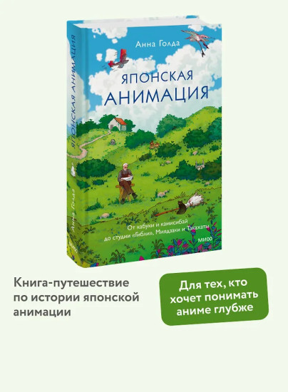 Японская анимация. От кабуки и камисибай до студии «Гибли», Миядзаки и Такахаты