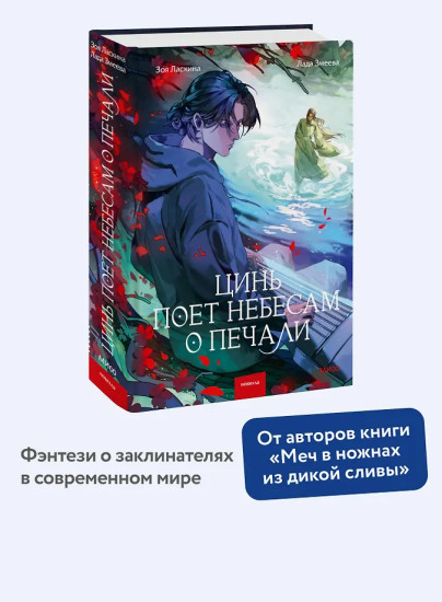 Цинь поет небесам о печали