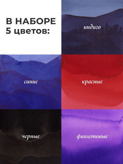 Набор чернил для рисования и каллиграфии