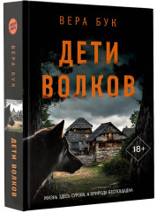 Дети волков - Фото 2