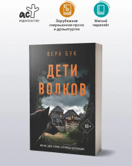 Дети волков - Фото 3