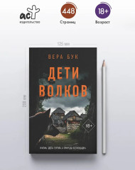 Дети волков - Фото 4