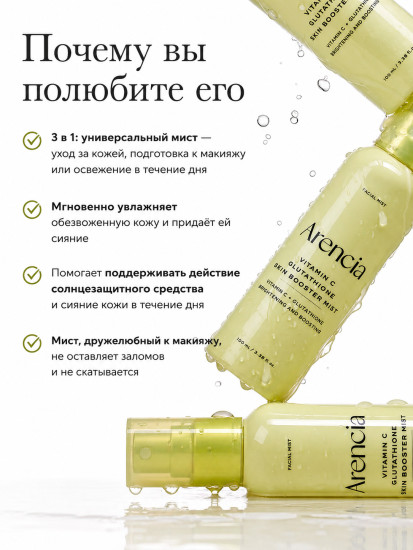 Мист-бустер для кожи с Витамином C и Глутатионом