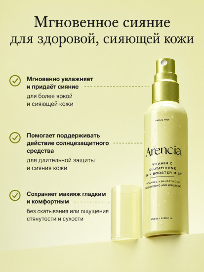 Мист-бустер для кожи с Витамином C и Глутатионом