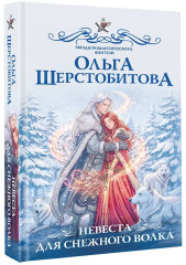 Невеста для снежного волка - Фото 2
