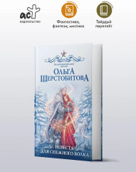Невеста для снежного волка - Фото 3