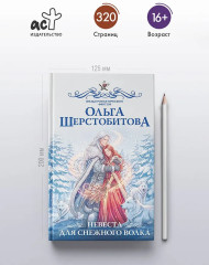 Невеста для снежного волка - Фото 4