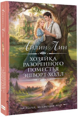 Хозяйка разоренного поместья Эшворт-холл - Фото 2