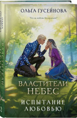 Властители небес. Испытание любовью - Фото 2