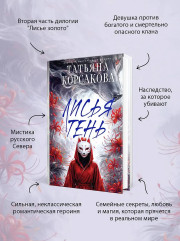 Лисья тень - Фото 5