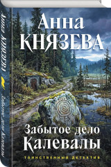 Забытое дело Калевалы - Фото 2