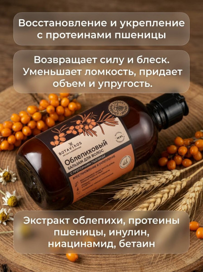 Бальзам для волос облепиховый с протеинами пшеницы «Восстановление и укрепление»