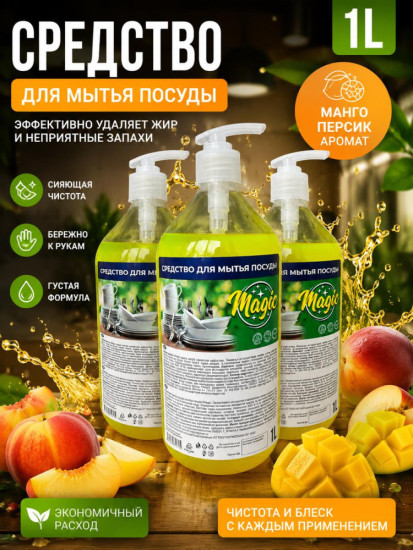 Средство для мытья посуды манго персик Magic ПЭТ