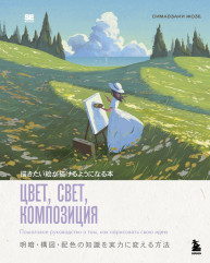 Цвет, свет, композиция. Пошаговое руководство о том, как нарисовать свою идею - Фото 1