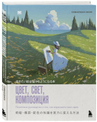 Цвет, свет, композиция. Пошаговое руководство о том, как нарисовать свою идею - Фото 2