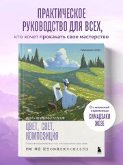 Цвет, свет, композиция. Пошаговое руководство о том, как нарисовать свою идею - Фото 3